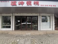 门面-同得兴 Since·1995 传统苏式面馆(十全街店)