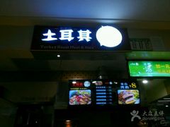 门面-Fan!烤肉饭(王府·星mall店)
