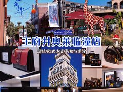 -王府井奥莱临潼小镇(临潼店)