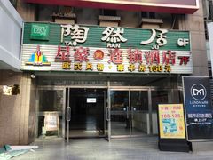 门面-陶然居·重庆菜(解放碑店)