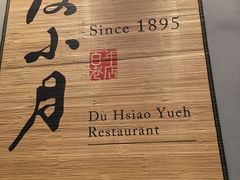-度小月(百老汇美食街店)
