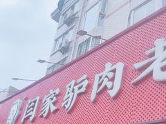 -闫家驴肉老店(华电一校店)
