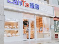 门面-LanTa蓝塔烘焙(融元广场店)