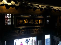 门面-陈麻婆豆腐总店