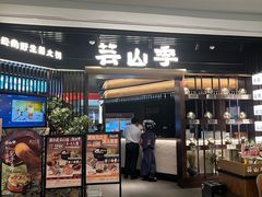 -芸山季·云南野生菌火锅(人民广场来福士店)