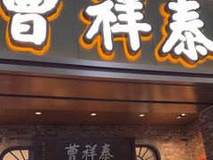 -曹祥泰(解放路店)