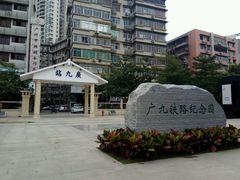 -广九铁路纪念园