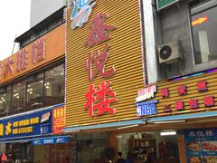 门面-鑫悦楼煎蟹·16年海鲜大排档