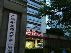 -广州中医药大学第一附属医院(总院)