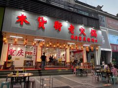 -木货街重庆老火锅(流塘店)