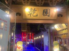 门面-乾园(天河城店)