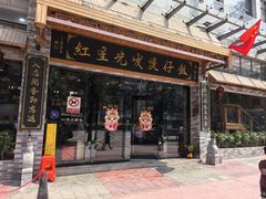 -红星光发煲仔饭(文海店)