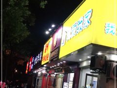 门面-阿姨奶茶专卖(舌涧道杭州惠民路创始店)