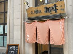 -翔峰炭火鳗鱼(悦泰街里公寓店)