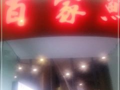 门面-百家鲜·杭帮菜