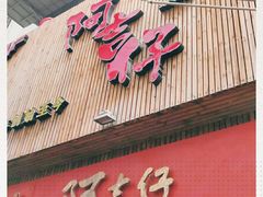 门面-阿吉仔(大元路店)