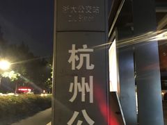 -浙江大学(玉泉校区)