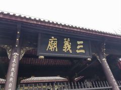 -成都武侯祠博物馆