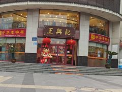 -王興記(中山路店)