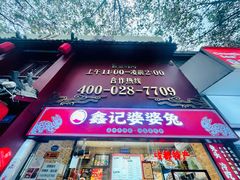 门面-鑫记婆婆兔·成都特产·兔头手撕兔(太古里店)