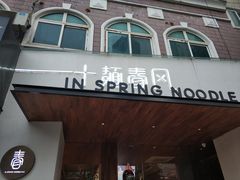 门面-十面春风·江南面馆(崇宁路店)