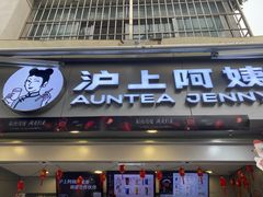 -沪上阿姨·精选茶饮(广州区庄店)