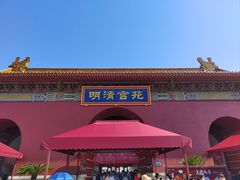 -横店影视城明清宫苑园区