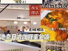 -池奈·日式咖喱蛋包饭(老城根Gpark店)