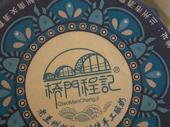 -桥门程记(兰州南关夜市店)