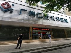 -广州仁爱天河医院体检中心