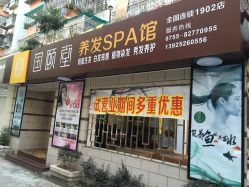 -国颐堂养发SPA馆