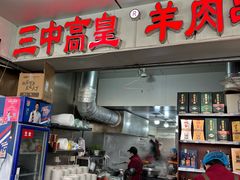 -三中高皇羊肉馆