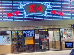 门面-丽的面家(多宝路店)