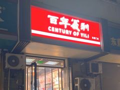 -百年义利(东直门店)