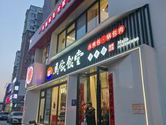 -马家饭堂(南街薰酱店)