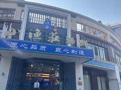 -小渔莊•地道胶东菜(旅游路万象省博物馆店)