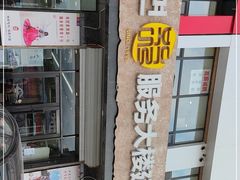 门面-服务大楼冷面(延大店)
