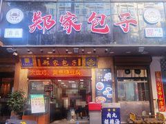 -郑家包子牛肉拉面(尚勤路店)