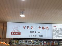 -车头老二大排档