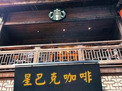 门面-星巴克(福州三坊七巷店)