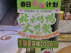 -大鸭梨烤鸭(房山店)