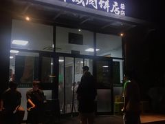 门面-清真永恒华威肉饼(潘家园店)