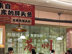 -鱼食饭稻·苏浙土菜17年老馆子(平江路店)