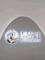 -苗医生0感科技祛痘