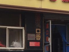 门面-满口香饭店
