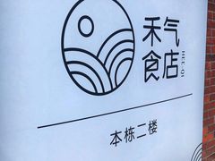 -禾气食店