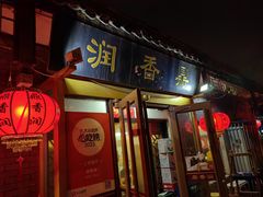 -鼎香润(德胜门内店)