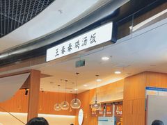 -王春春鸡汤饭(上海中海环宇城店)