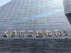 -大同煤炭博物馆