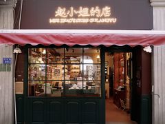 门面-赵小姐的店(鼓浪屿三友店)